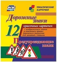 Тематические карточки "Дорожные знаки" (вариант 3) - fgospostavki.ru - Тольятти