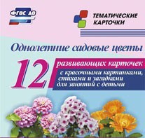 Тематические карточки "Однолетние садовые цветы" - fgospostavki.ru - Тольятти