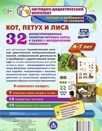 Сюжетно-игровые карты "Кот, Петух и Лиса" - fgospostavki.ru - Тольятти