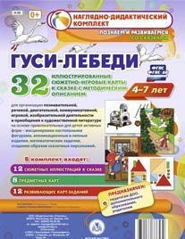 Сюжетно-игровые карты "Гуси-лебеди" - fgospostavki.ru - Тольятти