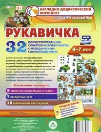 Сюжетно-игровые карты "Рукавичка" - fgospostavki.ru - Тольятти