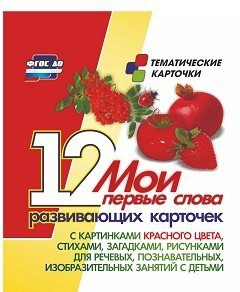Тематические карточки "Мои первые слова" (красный цвет) - fgospostavki.ru - Тольятти