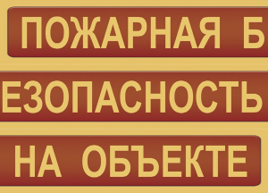 Комплект плакатов "Пожарная безопасность на объекте" - fgospostavki.ru - Тольятти