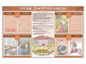 Стенд-уголок "Уголок дежурства школы" - fgospostavki.ru - Тольятти