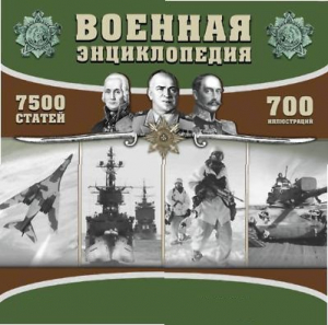 CD "Военная энциклопедия" - fgospostavki.ru - Тольятти