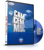 DVD  "Сам себе МЧС" - fgospostavki.ru - Тольятти
