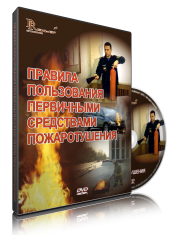 DVD «Правила пользования первичными средствами пожаротушения» - fgospostavki.ru - Тольятти