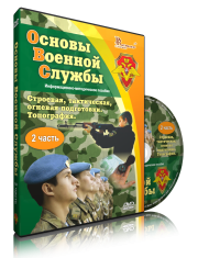 DVD "Информационно-методическое пособие "Основы Военной Службы" - fgospostavki.ru - Тольятти