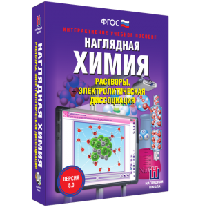 Наглядная химия. Растворы. Электролитическая диссоциация - fgospostavki.ru - Тольятти