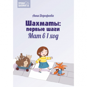 Дорофеева А. «Шахматы: первые шаги. Мат в 1 ход»  - fgospostavki.ru - Тольятти