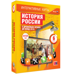 Интерактивные карты. История России с древнейших времен до конца XVIв. 6 класс - fgospostavki.ru - Тольятти