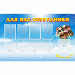 Стенд "Для вас сотрудники" - fgospostavki.ru - Тольятти