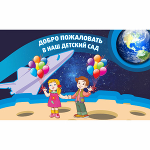 Стенд "Добро пожаловать в наш детский сад!" - fgospostavki.ru - Тольятти