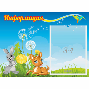 Стенд "Информация" 0.55x0.4 - fgospostavki.ru - Тольятти