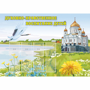 Стенд "Духовно-нравственное воспитание детей" - fgospostavki.ru - Тольятти