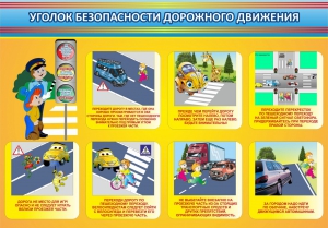 Стенд "Уголок безопасности дорожного движения" Вариант 3 - fgospostavki.ru - Тольятти