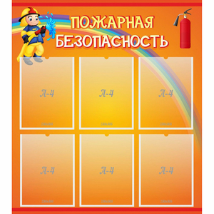 Стенд "Пожарная безопасность" с 6 карманами - fgospostavki.ru - Тольятти