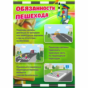 Стенд "Обязанности пешехода" - fgospostavki.ru - Тольятти
