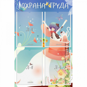 Стенд "Охрана труда" с 4 карманами - fgospostavki.ru - Тольятти