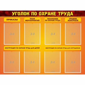 Стенд "Уголок по охране труда" с 8 карманами - fgospostavki.ru - Тольятти