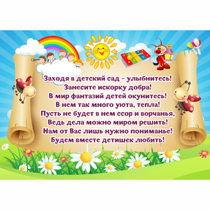 Стенд "Заходя в детский сад - улыбнитесь!" - fgospostavki.ru - Тольятти