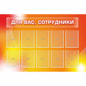 Стенд "Для вас сотрудники" с 10 карманами - fgospostavki.ru - Тольятти
