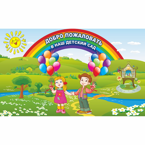 Стенд "Добро пожаловать в наш детский сад" - fgospostavki.ru - Тольятти