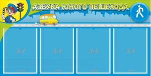 Стенд "Азбука юного пешехода" - fgospostavki.ru - Тольятти