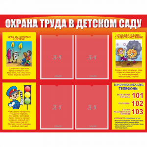 Стенд "Охрана труда в детском саду" - fgospostavki.ru - Тольятти