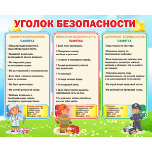 Стенд "Уголок безопасности" - fgospostavki.ru - Тольятти