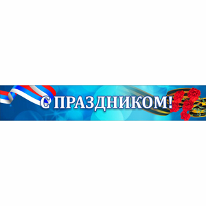 Стенд "С праздником" - fgospostavki.ru - Тольятти