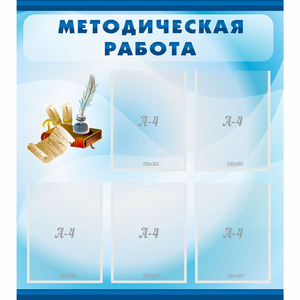 Стенд "Методическая работа" с 5 карманами - fgospostavki.ru - Тольятти