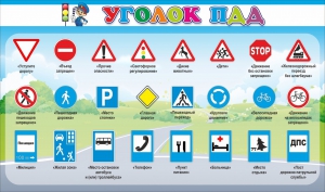 Стенд "Уголок ПДД" Вариант 2 - fgospostavki.ru - Тольятти