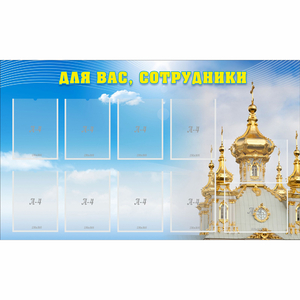 Стенд "Для вас сотрудники!" - fgospostavki.ru - Тольятти