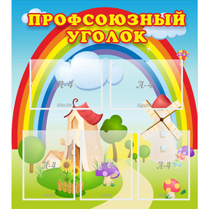 Стенд "Профсоюзный уголок" с 5 карманами - fgospostavki.ru - Тольятти