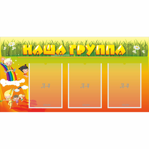 Стенд "Наша группа" с 3 карманами - fgospostavki.ru - Тольятти