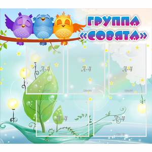 Стенд "Группа Совята" - fgospostavki.ru - Тольятти
