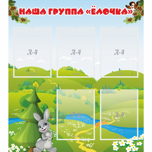 Стенд "Наша группа Елочка" - fgospostavki.ru - Тольятти