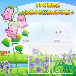 Стенд "Группа Колокольчик" - fgospostavki.ru - Тольятти