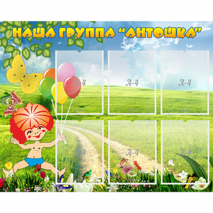 Стенд "Наша группа Антошка" - fgospostavki.ru - Тольятти