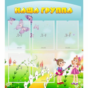 Стенд "Наша группа" с 5 карманами - fgospostavki.ru - Тольятти