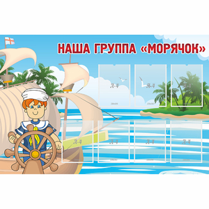 Стенд "Наша группа Морячок" - fgospostavki.ru - Тольятти