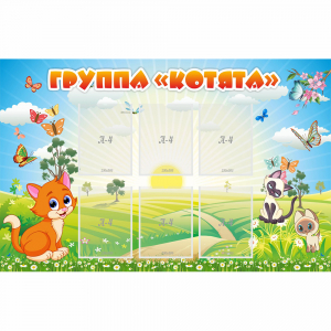 Стенд "Группа Котята" - fgospostavki.ru - Тольятти