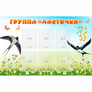 Стенд "Группа Ласточки" - fgospostavki.ru - Тольятти