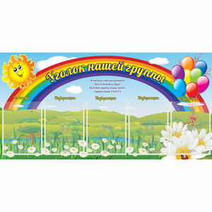 Стенд "Уголок нашей группы" с 5 карманами - fgospostavki.ru - Тольятти