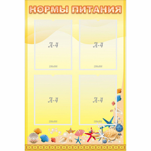 Стенд "Нормы питания" - fgospostavki.ru - Тольятти