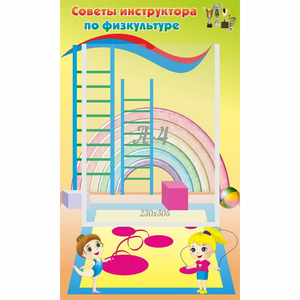 Стенд "Советы инструктора по физкультуре" - fgospostavki.ru - Тольятти