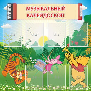 Стенд "Музыкальный калейдоскоп" - fgospostavki.ru - Тольятти