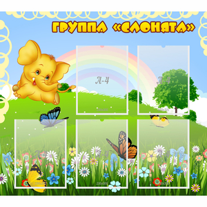 Стенд "Группа Слонята" - fgospostavki.ru - Тольятти