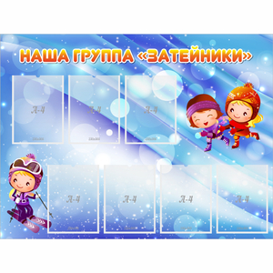 Стенд "Наша группа Затейники" - fgospostavki.ru - Тольятти